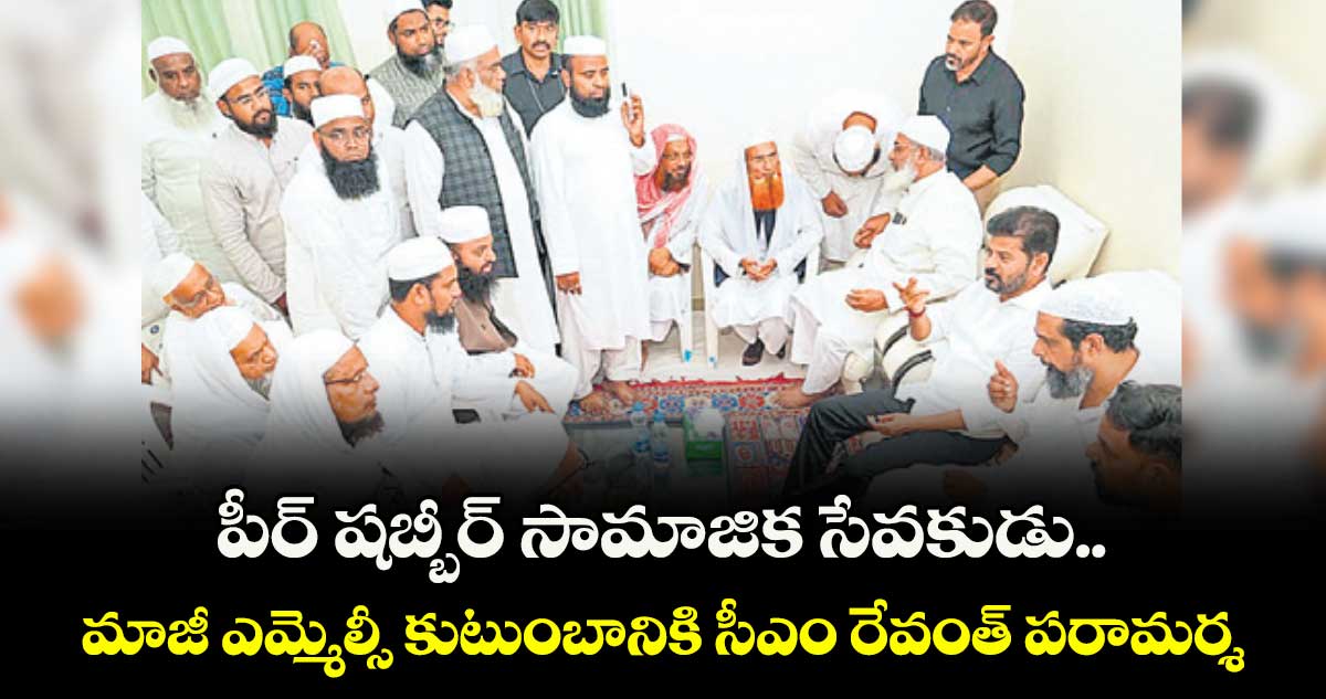 పీర్ షబ్బీర్ సామాజిక సేవకుడు..మాజీ ఎమ్మెల్సీ కుటుంబానికి సీఎం రేవంత్ పరామర్శ
