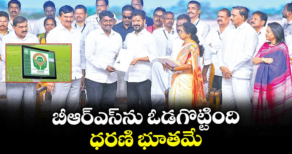 బీఆర్ఎస్ను ఓడగొట్టింది ధరణి భూతమే: సీఎం రేవంత్ రెడ్డి