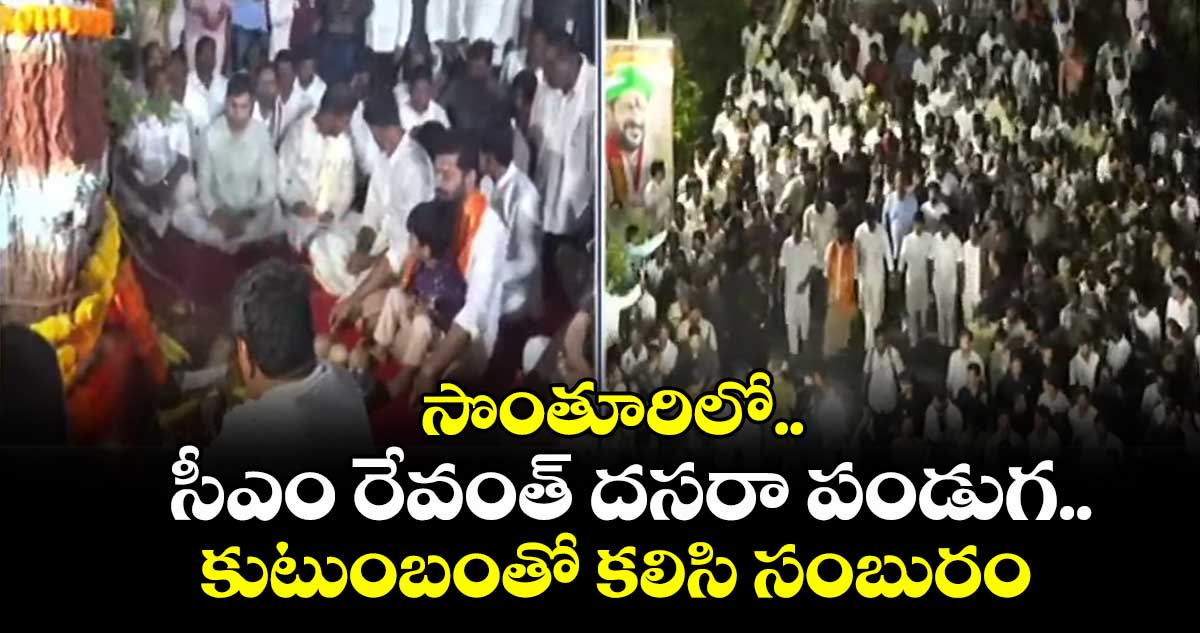 సొంతూరిలో సీఎం రేవంత్ దసరా పండుగ.. కుటుంబంతో కలిసి సంబురం