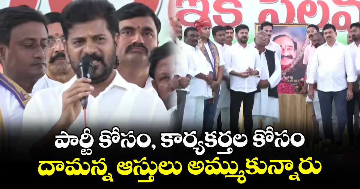 పార్టీ కోసం, కార్యకర్తల కోసం దామన్న ఆస్తులు అమ్ముకున్నారు: సీఎం రేవంత్ రెడ్డి 
