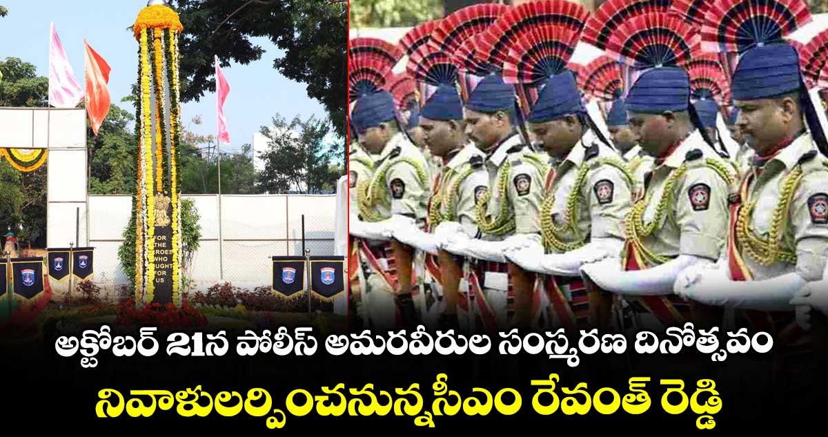 అక్టోబర్ 21న పోలీస్ అమరవీరుల సంస్మరణ దినోత్సవం.. నివాళులర్పించనున్నసీఎం రేవంత్ రెడ్డి