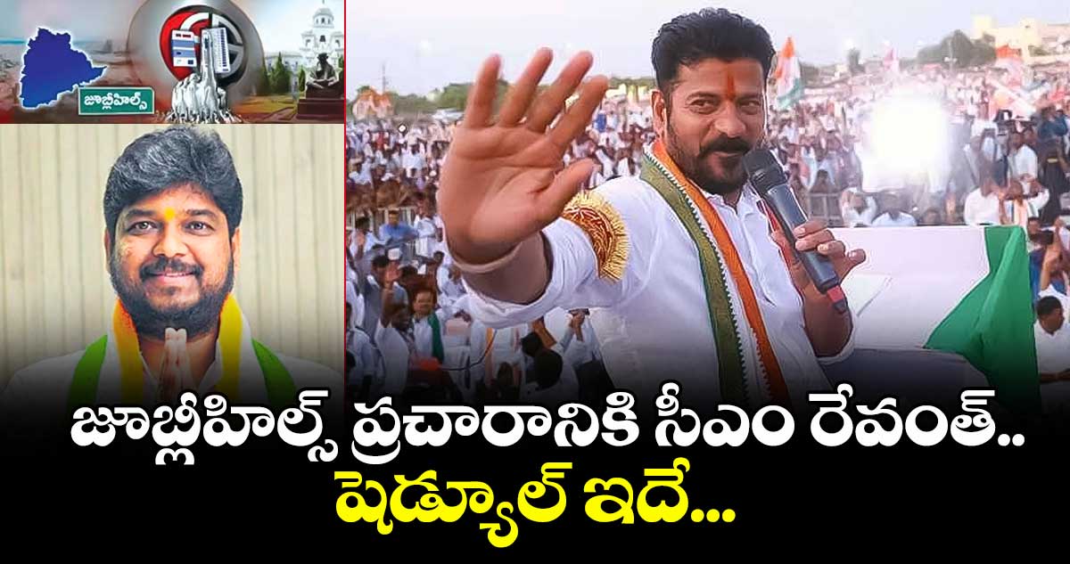 జూబ్లీహిల్స్ బైపోల్  ప్రచారానికి సీఎం రేవంత్ .. షెడ్యూల్ ఇదే...