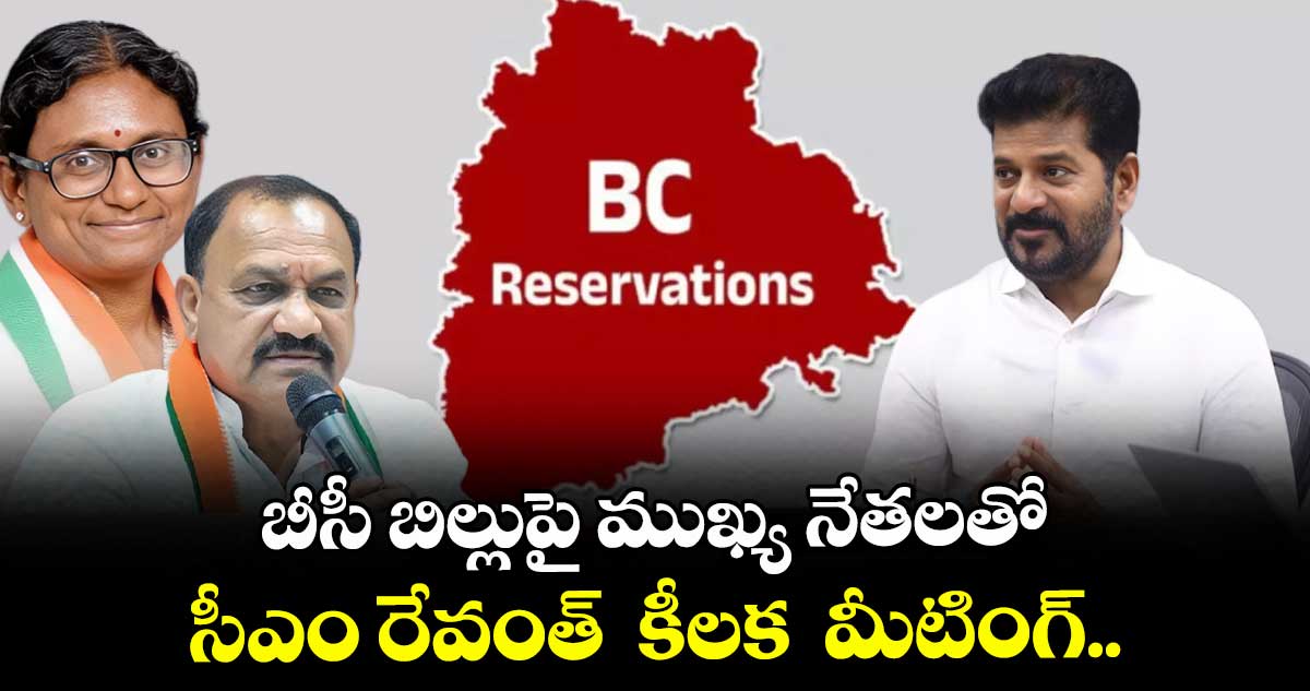 బీసీ బిల్లుపై ముఖ్య నేతలతో సీఎం రేవంత్ కీలక మీటింగ్..