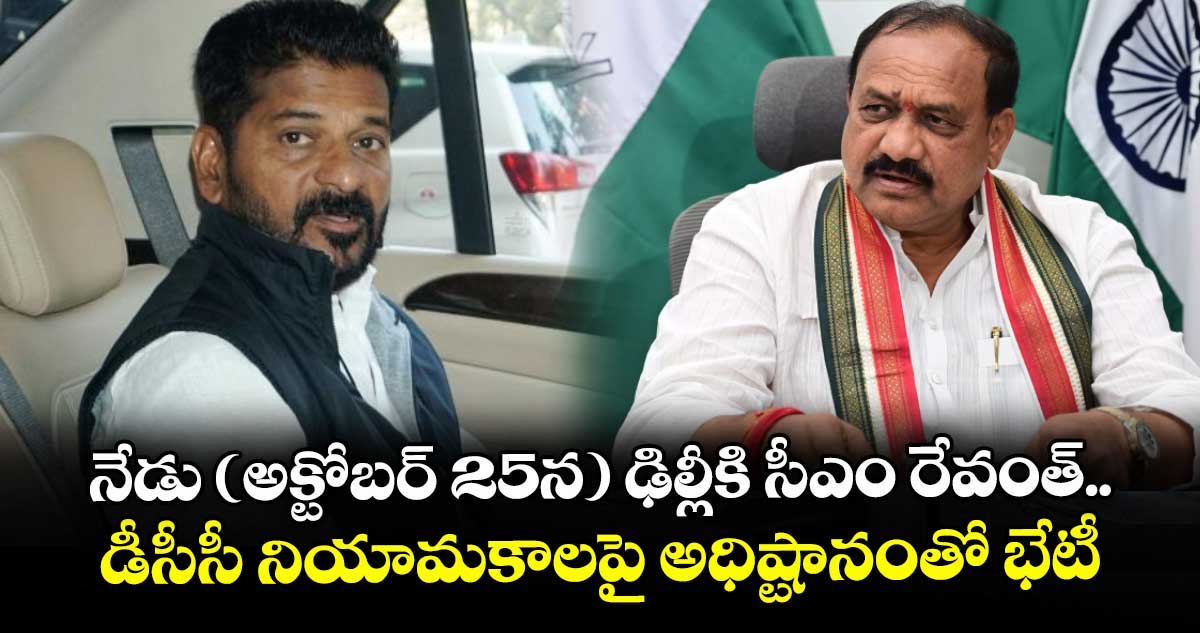 నేడు (అక్టోబర్ 25న) ఢిల్లీకి సీఎం రేవంత్.. డీసీసీ నియామకాలపై అధిష్టానంతో భేటీ