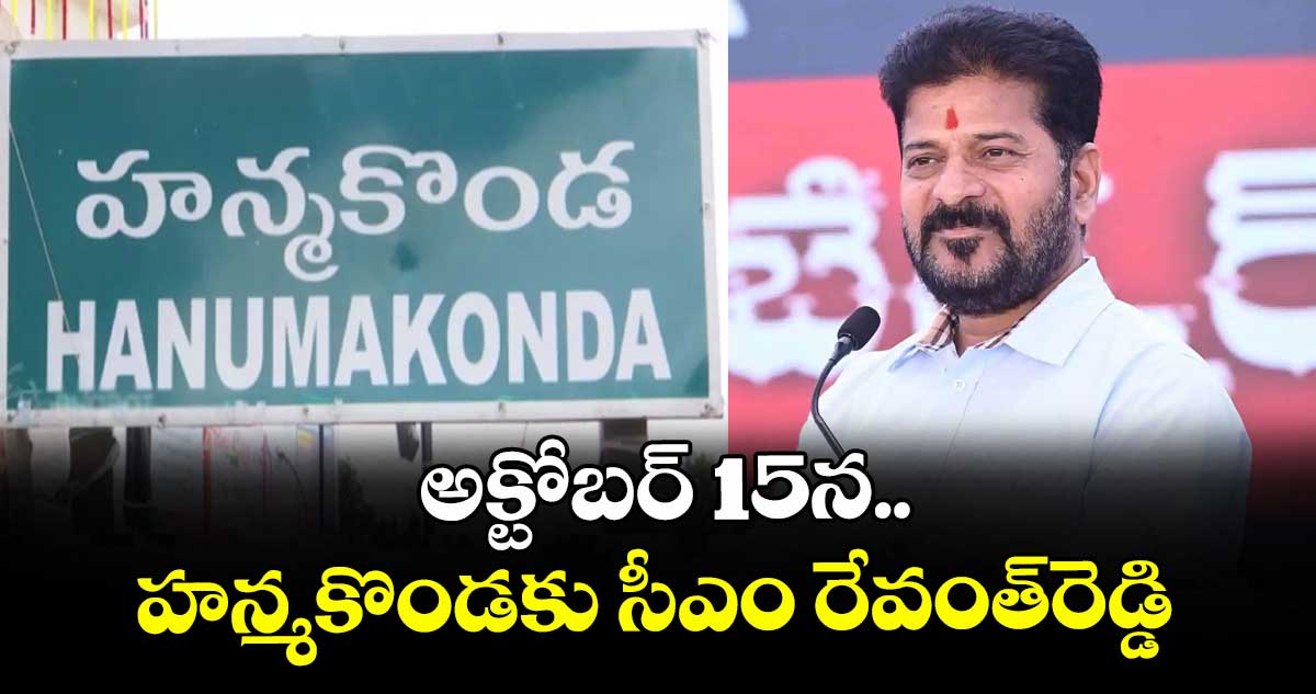 అక్టోబర్ 15న  హన్మకొండకు సీఎం రేవంత్రెడ్డి