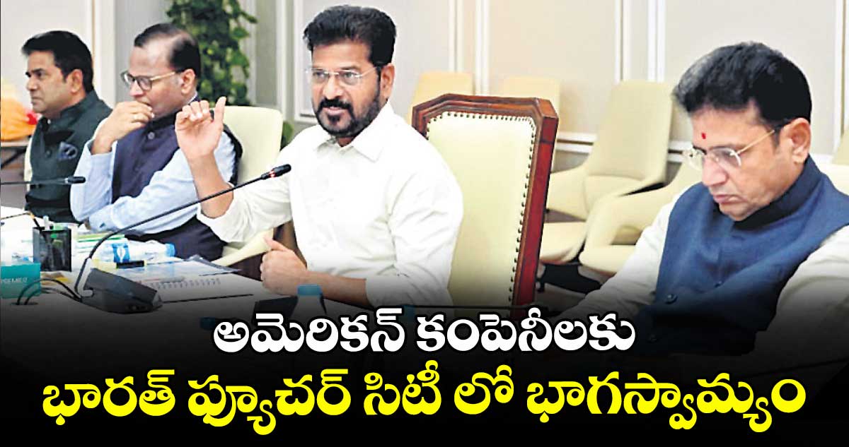 అమెరికన్ కంపెనీలకు భారత్ ఫ్యూచర్ సిటీ లో భాగస్వామ్యం : సీఎం రేవంత్ రెడ్డి