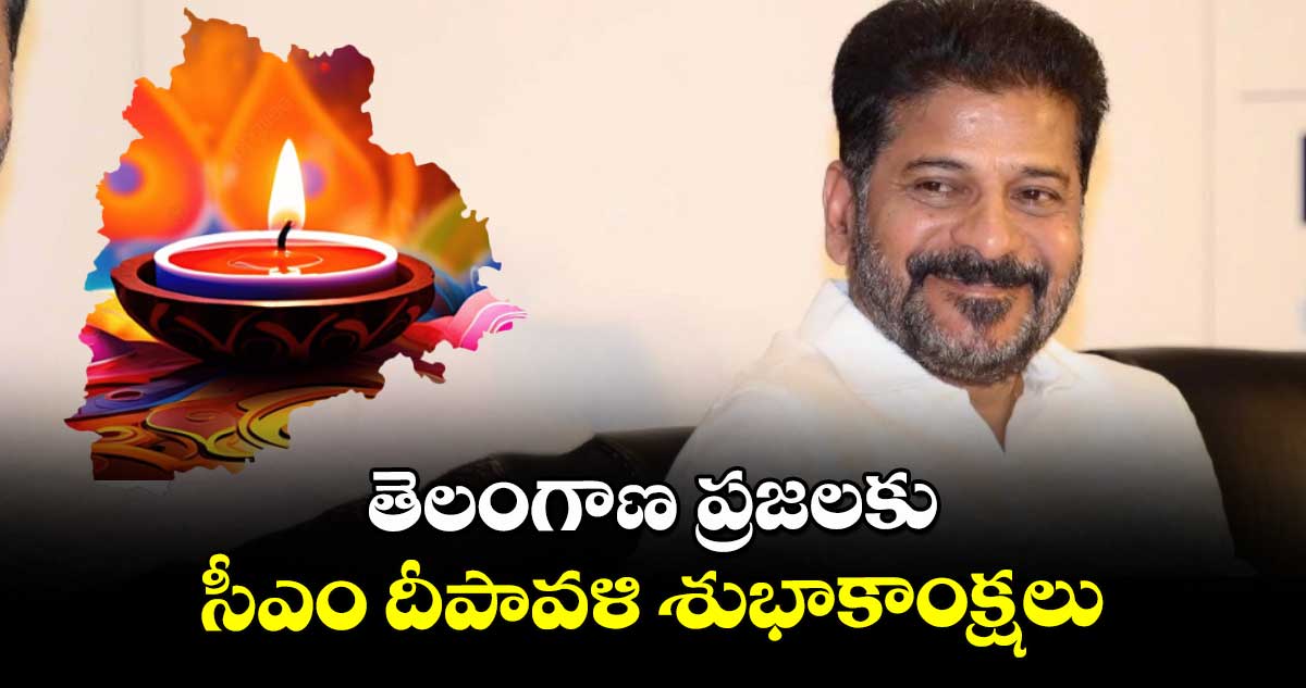 తెలంగాణ ప్రజలకు సీఎం దీపావళి శుభాకాంక్షలు