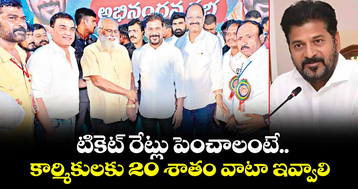 టికెట్ రేట్లు పెంచాలంటే కార్మికులకు 20 శాతం వాటా ఇవ్వాలి:సీఎం రేవంత్