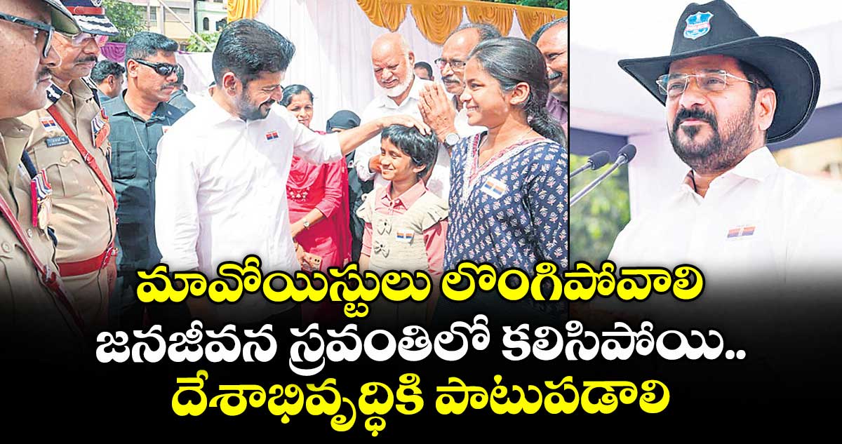 మావోయిస్టులు లొంగిపోవాలి.. జనజీవన స్రవంతిలో కలిసిపోయి దేశాభివృద్ధికి పాటుపడాలి: సీఎం రేవంత్