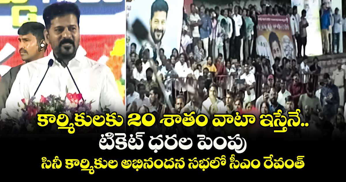 కార్మికులకు 20 శాతం వాటా ఇస్తేనే టికెట్ ధరల పెంపు.. సినీ కార్మికుల అభినందన సభలో సీఎం రేవంత్