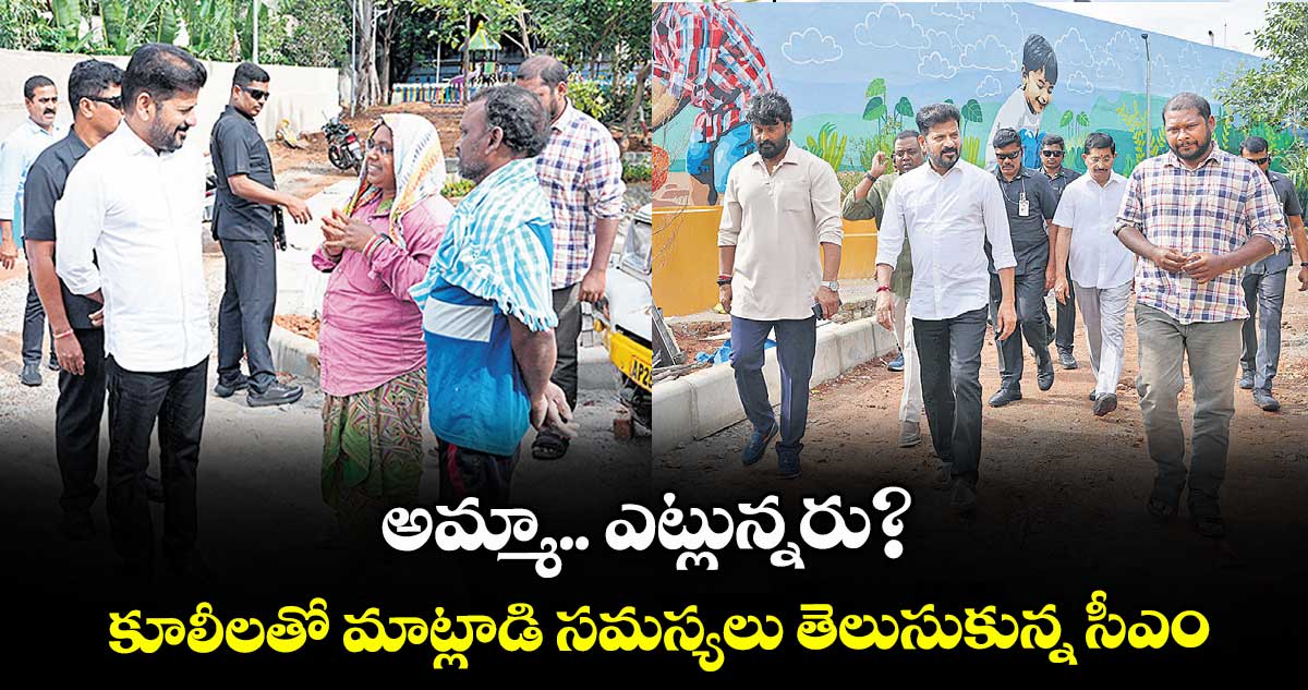 అమ్మా.. ఎట్లున్నరు? కూలీలతో మాట్లాడి సమస్యలు తెలుసుకున్న సీఎం