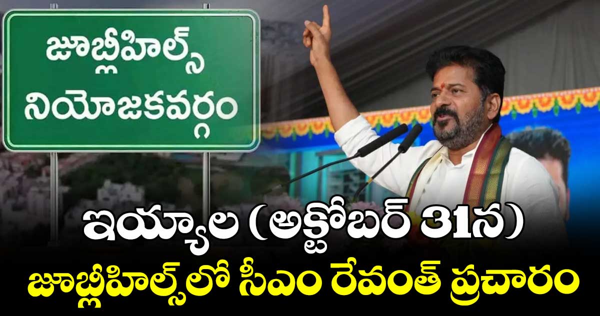 ఇయ్యాల (అక్టోబర్ 31న) జూబ్లీహిల్స్లో సీఎం రేవంత్ ప్రచారం
