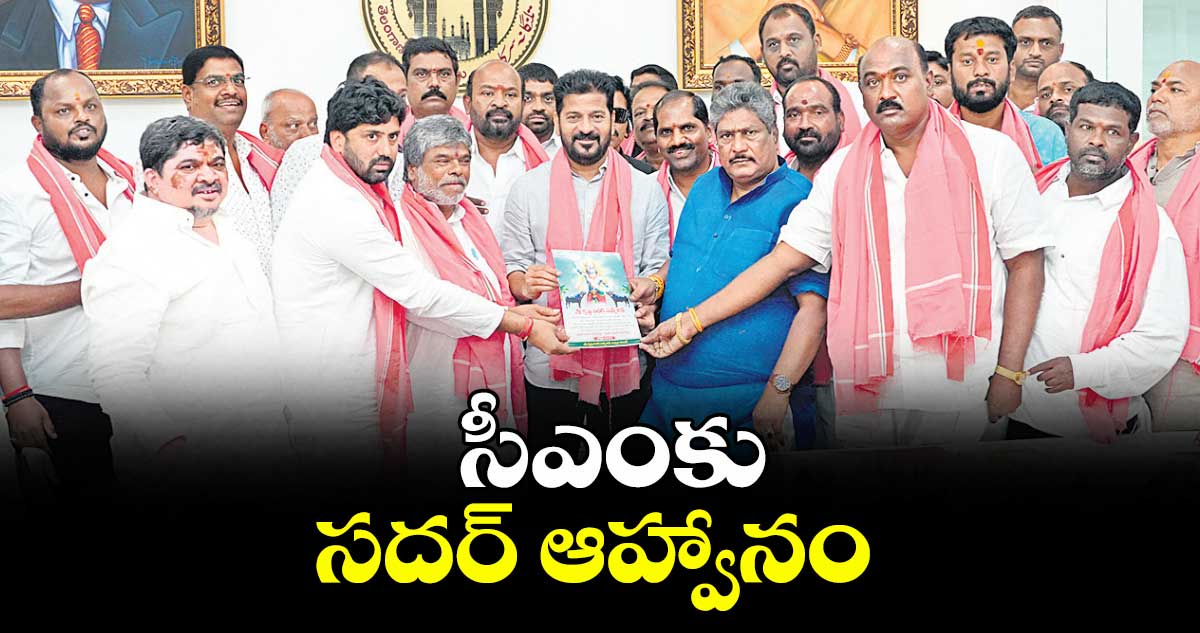 సీఎంకు సదర్ ఆహ్వానం