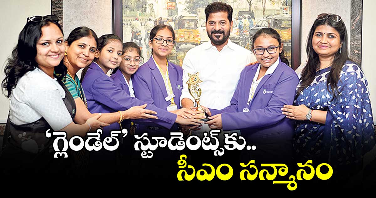‘గ్లెండేల్’ స్టూడెంట్స్ కు సీఎం సన్మానం