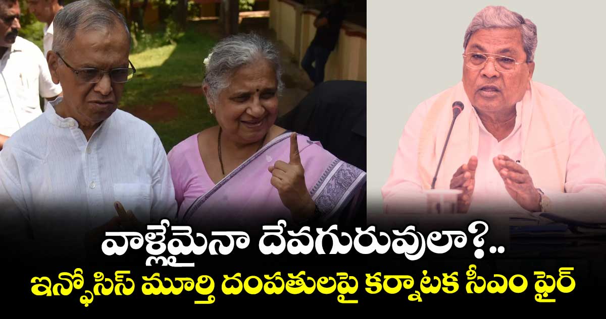 వాళ్లేమైనా దేవగురువులా?..ఇన్ఫోసిస్ మూర్తి దంపతులపై కర్నాటక సీఎం ఫైర్