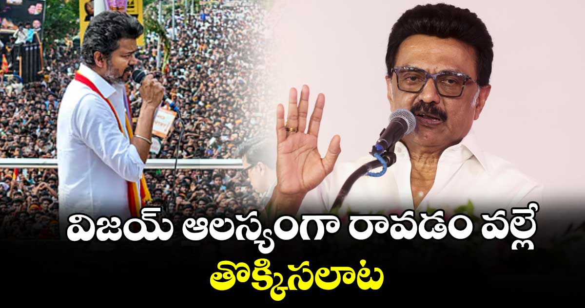 విజయ్ ఆలస్యంగా రావడం వల్లే తొక్కిసలాట: సీఎం స్టాలిన్