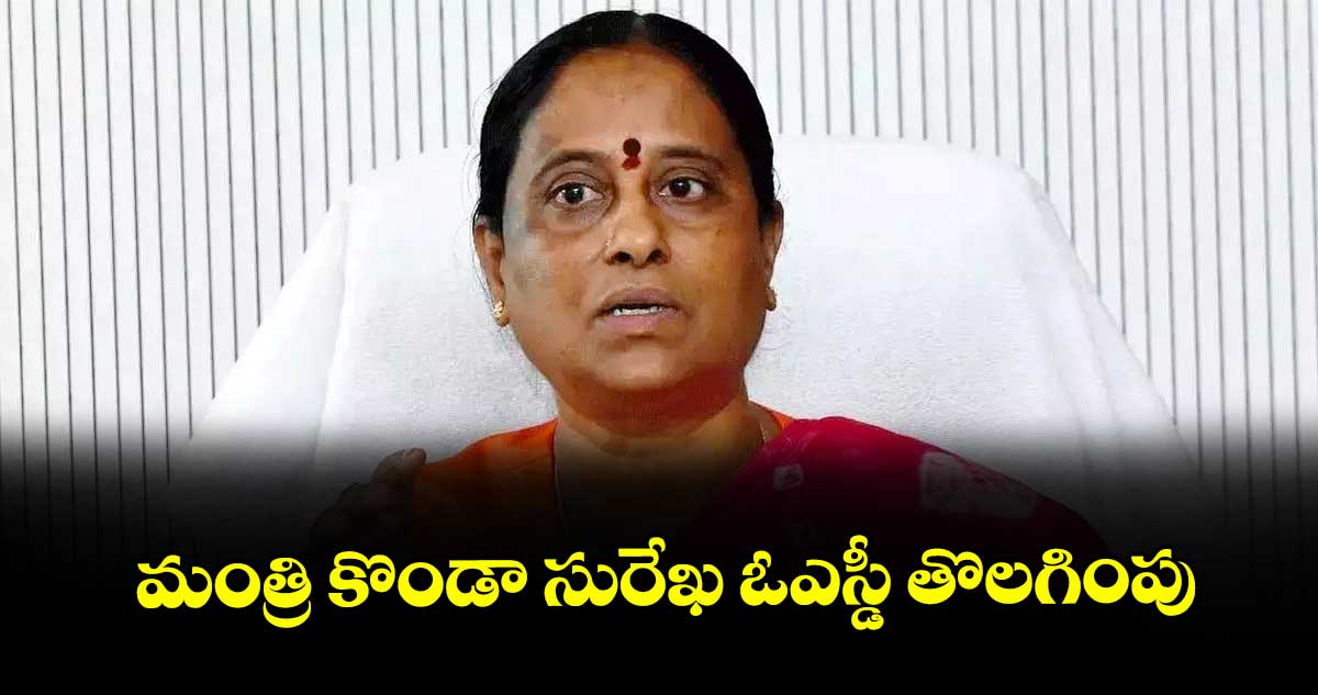 మంత్రి కొండా సురేఖ ఓఎస్డీ తొలగింపు