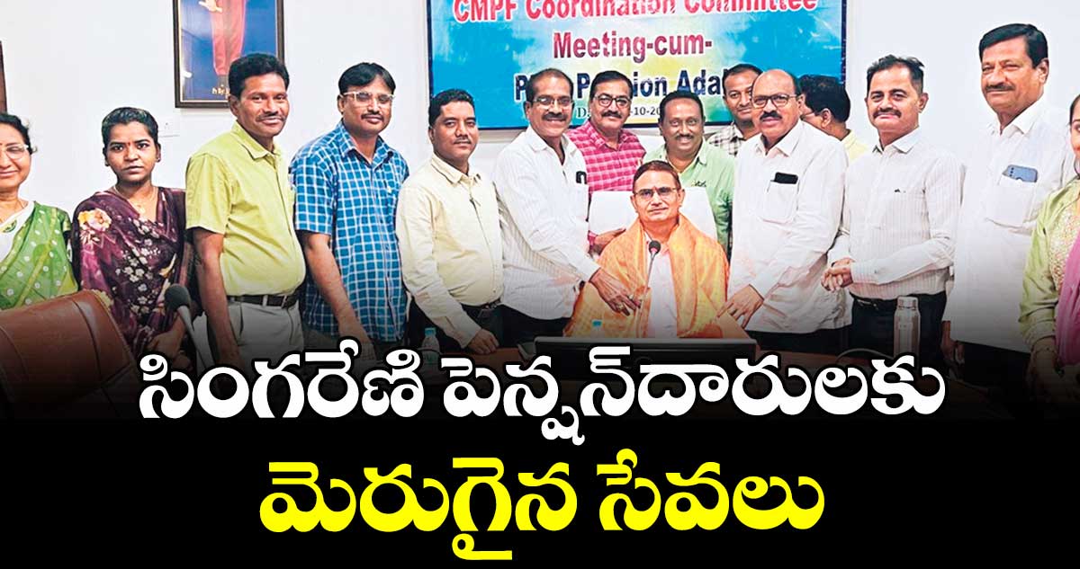 సింగరేణి పెన్షన్దారులకు మెరుగైన సేవలు