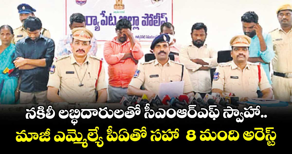 నకిలీ లబ్ధిదారులతో సీఎంఆర్ఎఫ్ స్వాహా..8 మంది అరెస్ట్..నిందితుల్లో హుజూర్నగర్ మాజీ ఎమ్మెల్యే సైదిరెడ్డి పీఏ,