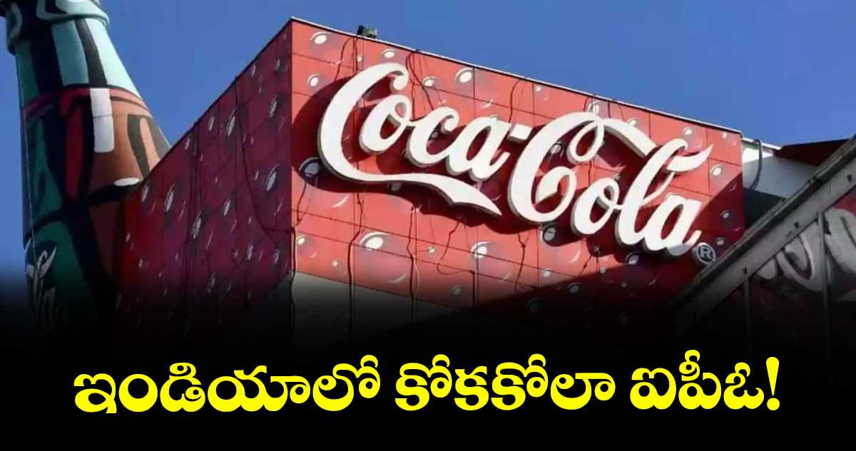 ఇండియాలో కోకకోలా ఐపీఓ!