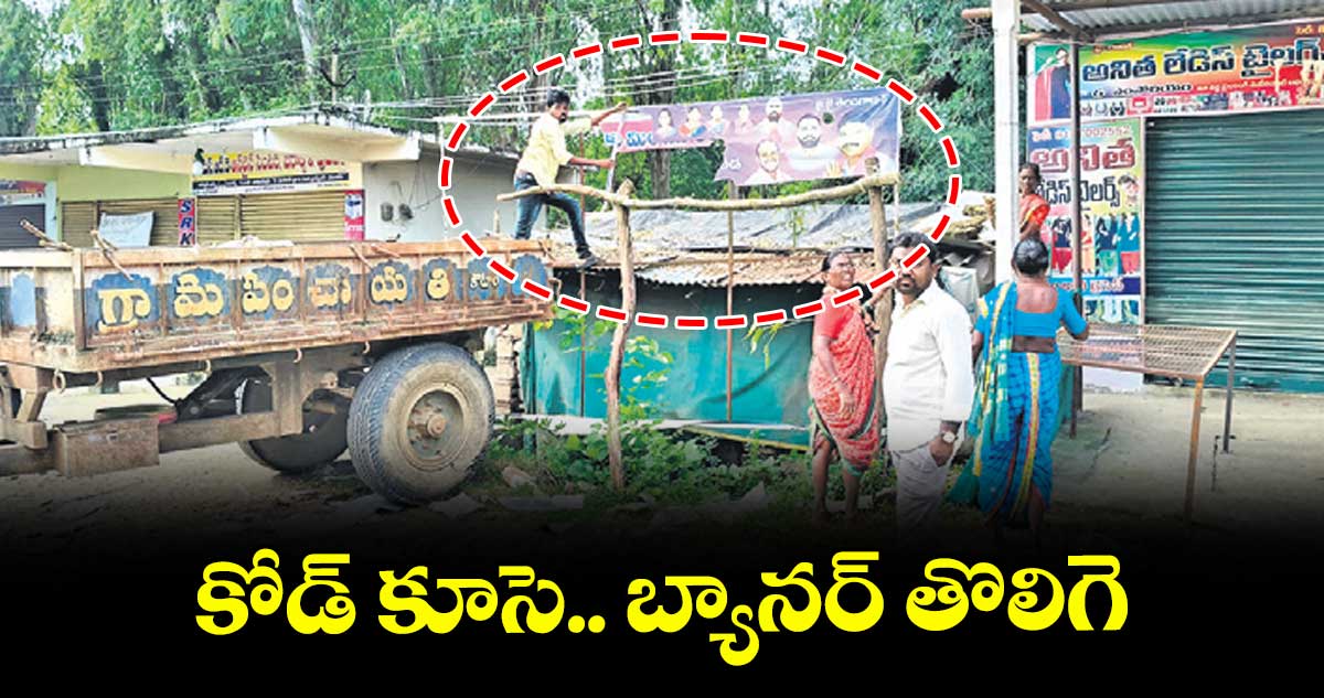కోడ్ కూసె.. బ్యానర్ తొలిగె..