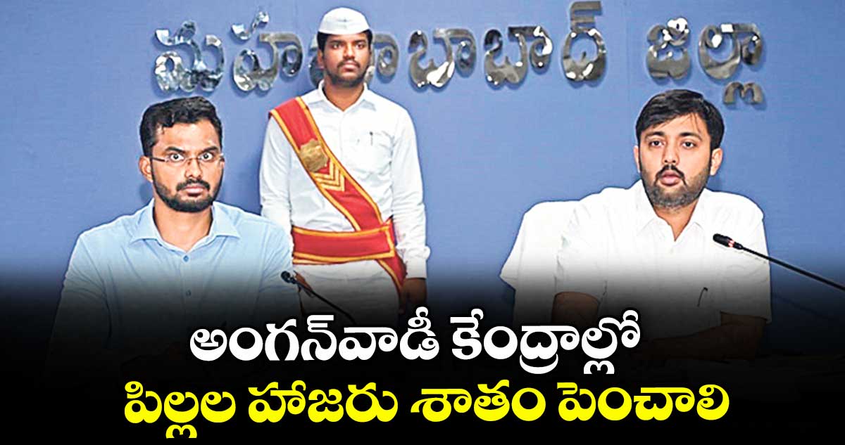 అంగన్వాడీ కేంద్రాల్లో పిల్లల హాజరు శాతం పెంచాలి : కలెక్టర్ అద్వైత్ కుమార్ సింగ్
