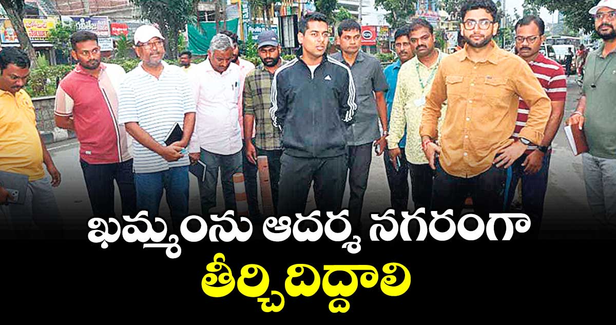 ఖమ్మంను ఆదర్శ నగరంగా తీర్చిదిద్దాలి : కలెక్టర్ అనుదీప్ దురిశెట్టి