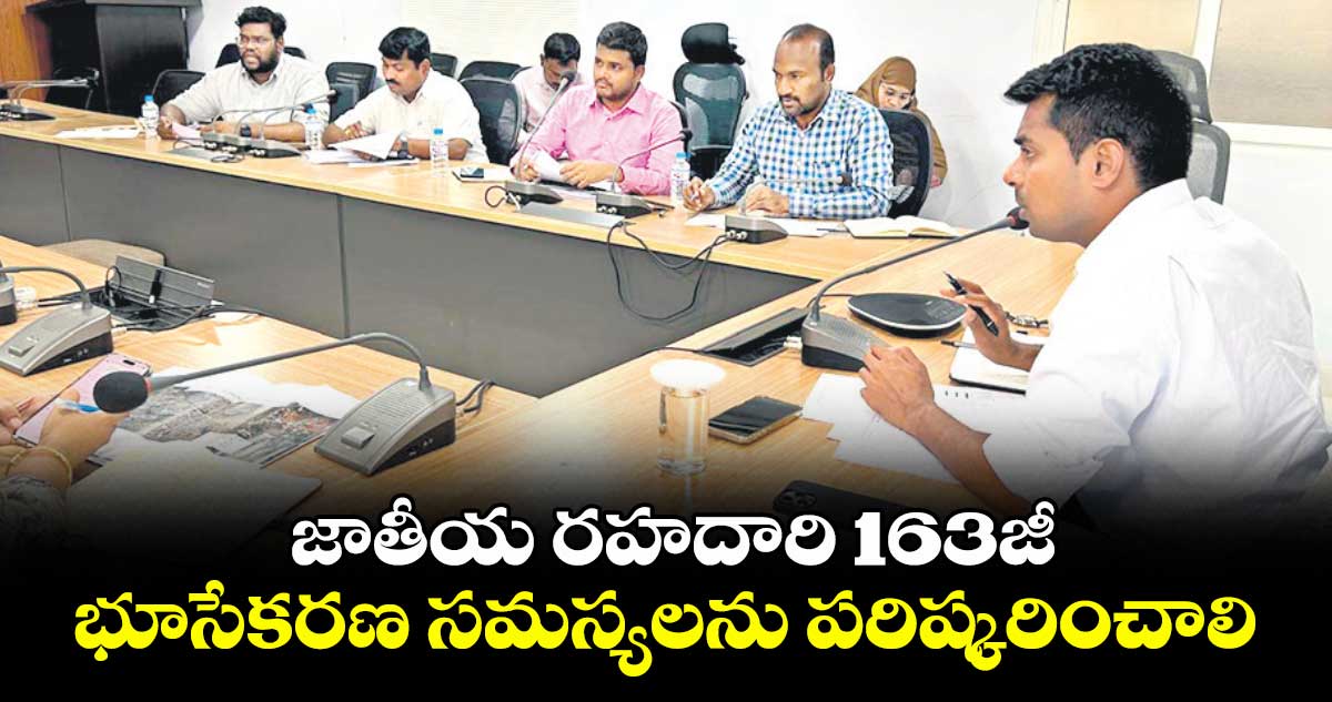 జాతీయ రహదారి 163జీ భూసేకరణ సమస్యలను పరిష్కరించాలి : కలెక్టర్ అనుదీప్ దురిశెట్టి