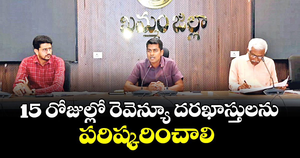 15 రోజుల్లో రెవెన్యూ దరఖాస్తులను పరిష్కరించాలి : కలెక్టర్ అనుదీప్ దురిశెట్టి