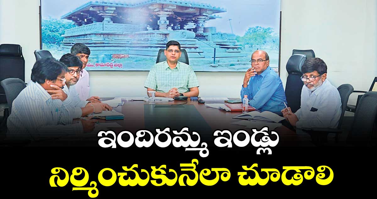 ఇందిరమ్మ ఇండ్లు నిర్మించుకునేలా చూడాలి : కలెక్టర్ ఆశిష్ సంగ్వాన్
