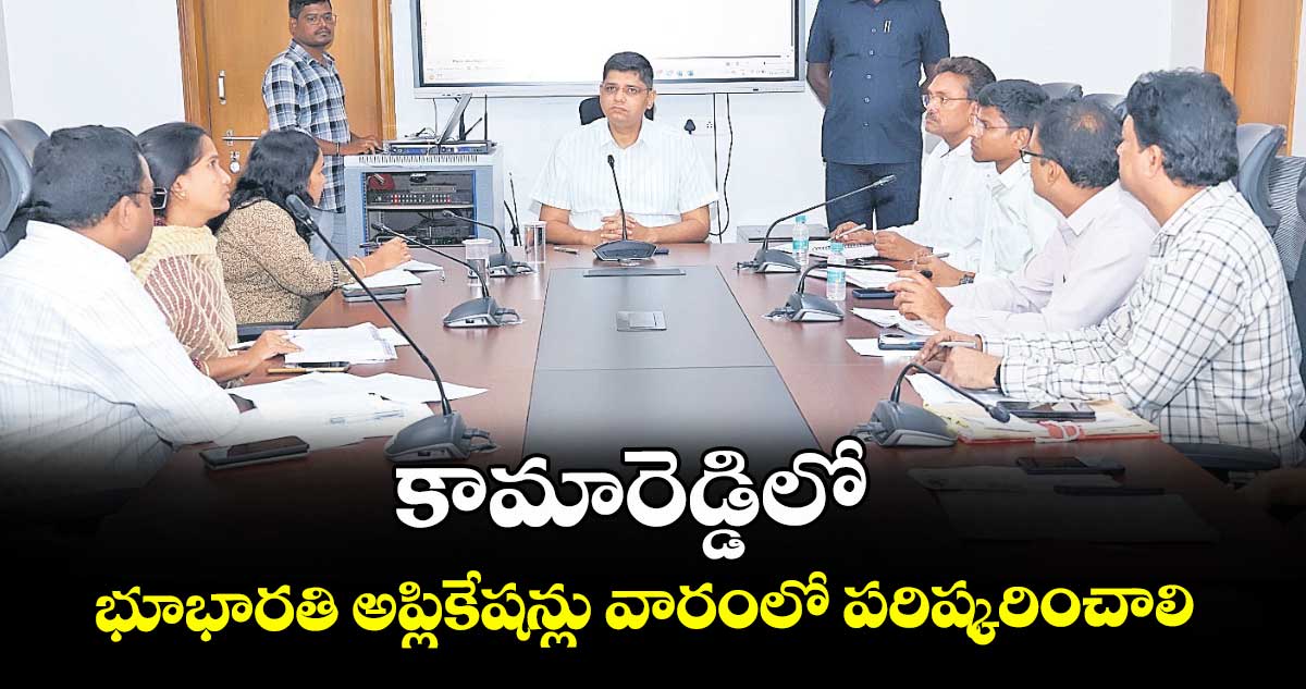 కామారెడ్డిలో భూభారతి అప్లికేషన్లు వారంలో పరిష్కరించాలి : కలెక్టర్ ఆశిష్ సంగ్వాన్