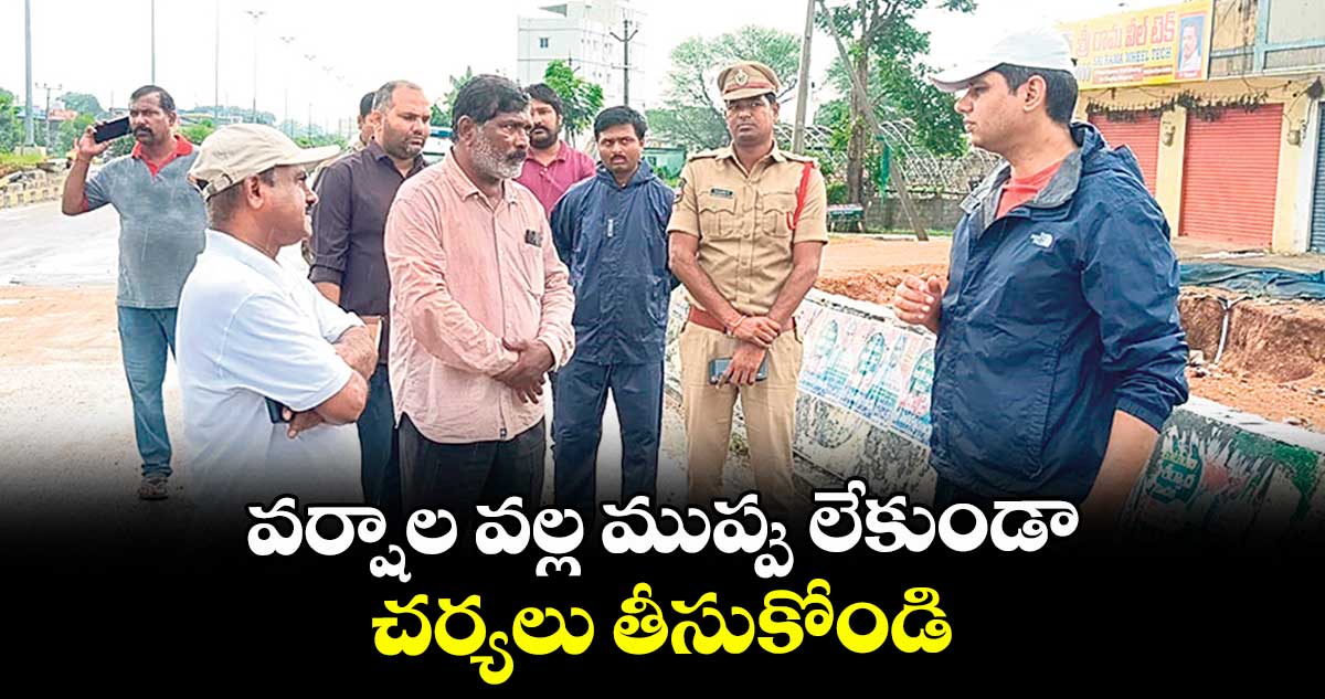 వర్షాల వల్ల ముప్పు లేకుండా చర్యలు తీసుకోండి : కలెక్టర్ ఆశిష్ సంగ్వాన్   
