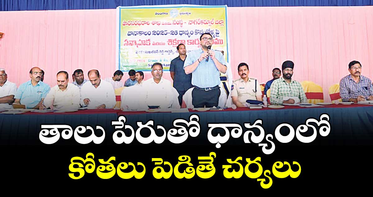 తాలు పేరుతో ధాన్యంలో కోతలు పెడితే చర్యలు : కలెక్టర్ బాదావత్ సంతోష్
