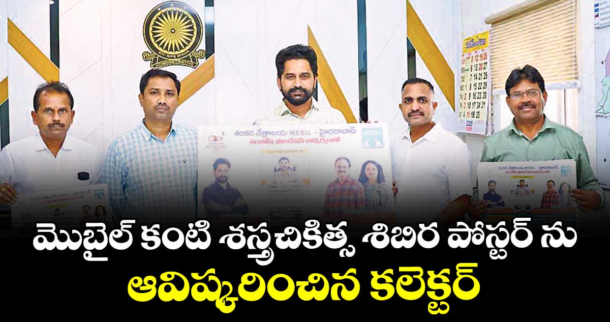 మొబైల్ కంటి శస్త్రచికిత్స శిబిర పోస్టర్ ను ఆవిష్కరించిన కలెక్టర్