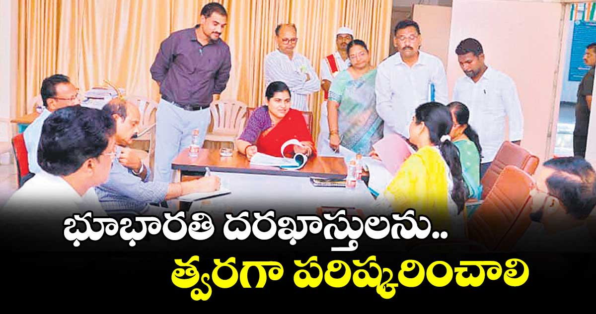 భూభారతి దరఖాస్తులను త్వరగా పరిష్కరించాలి : కలెక్టర్ డాక్టర్ సత్యశారద