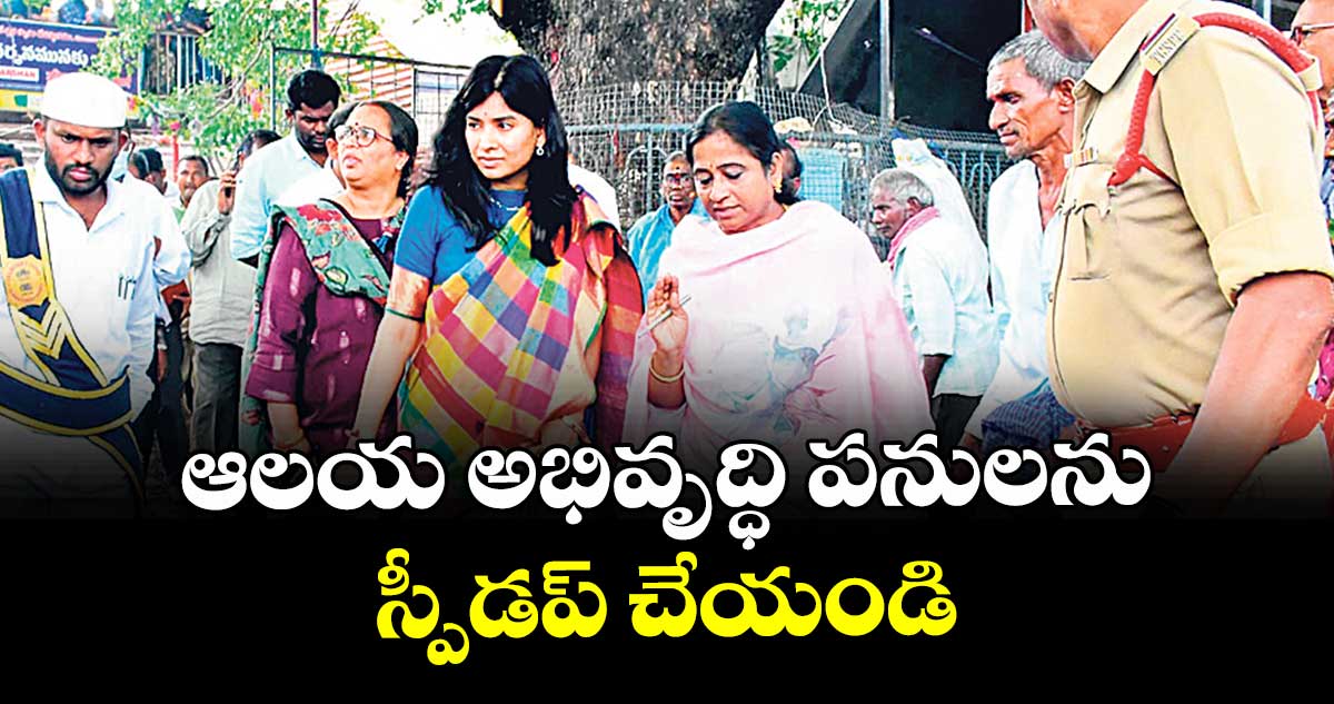 ఆలయ అభివృద్ధి పనులను స్పీడప్ చేయండి : లెక్టర్ గరిమా అగ్రవాల్