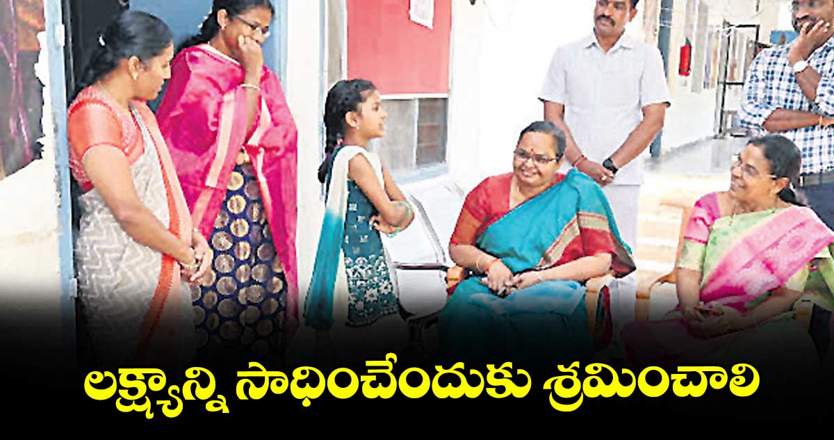 లక్ష్యాన్ని సాధించేందుకు శ్రమించాలి : కలెక్టర్ హైమావతి