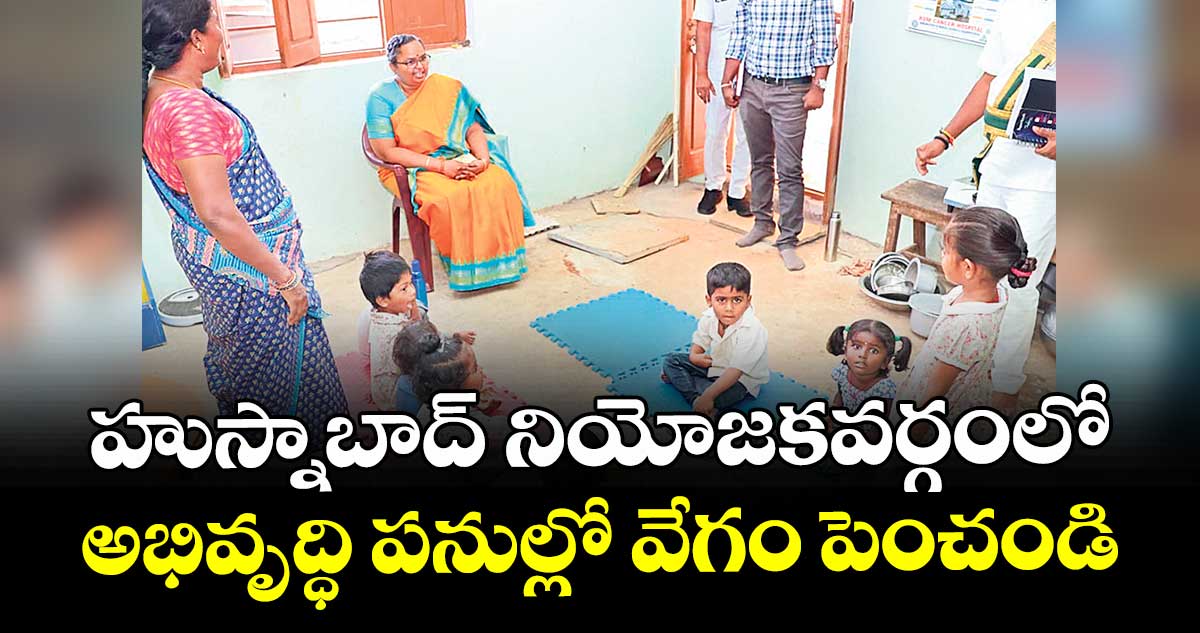 హుస్నాబాద్ నియోజకవర్గంలో  అభివృద్ధి పనుల్లో వేగం పెంచండి : కలెక్టర్ హైమావతి