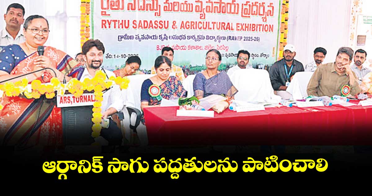 ఆర్గానిక్ సాగు పద్దతులను పాటించాలి : కలెక్టర్ హైమావతి