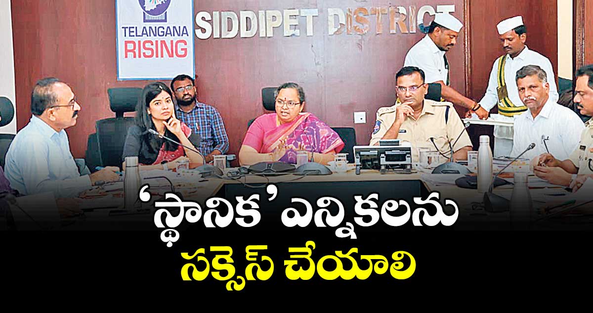 ‘స్థానిక’ ఎన్నికలను సక్సెస్ చేయాలి : కలెక్టర్ హైమావతి