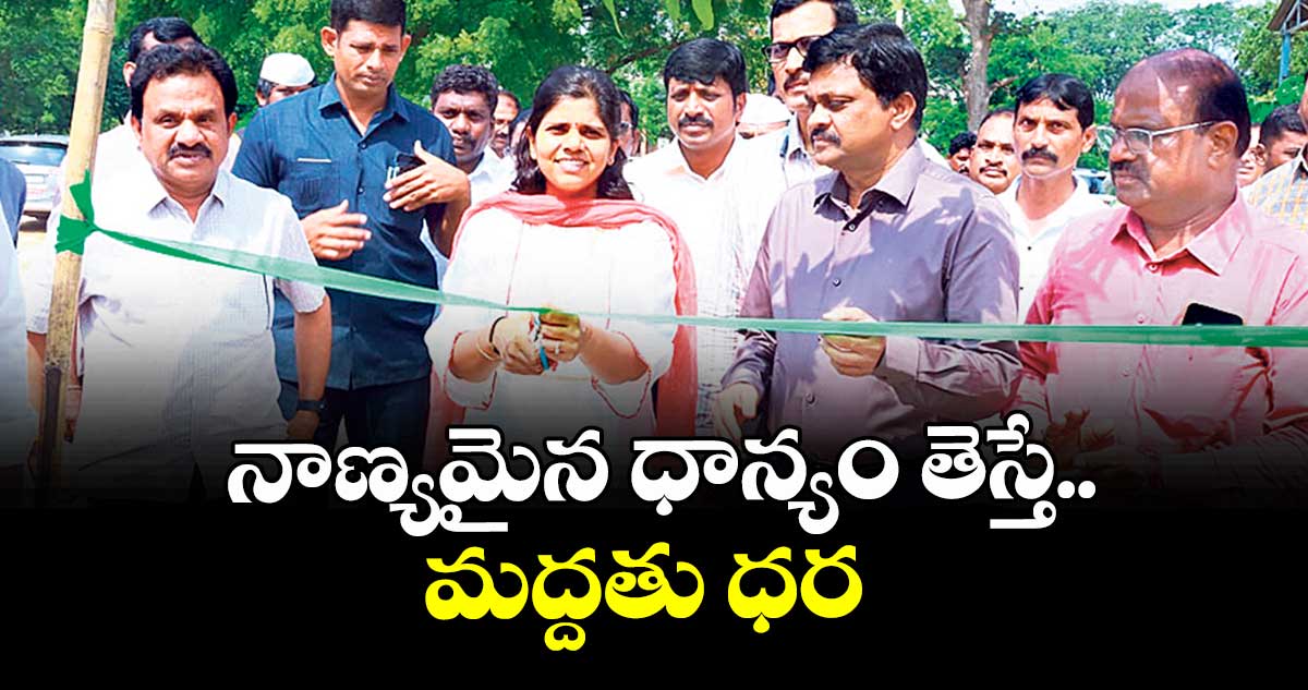 నాణ్యమైన ధాన్యం తెస్తే.. మద్దతు ధర : కలెక్టర్ ఇలా త్రిపాఠి