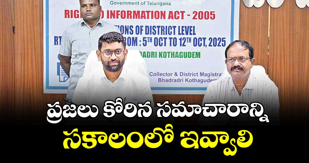 ప్రజలు కోరిన సమాచారాన్ని సకాలంలో ఇవ్వాలి : కలెక్టర్ జితేశ్ 