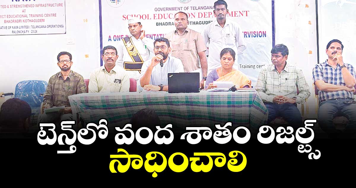 టెన్త్లో వంద శాతం రిజల్ట్స్ సాధించాలి : భద్రాద్రికొత్తగూడెం కలెక్టర్ జితేశ్