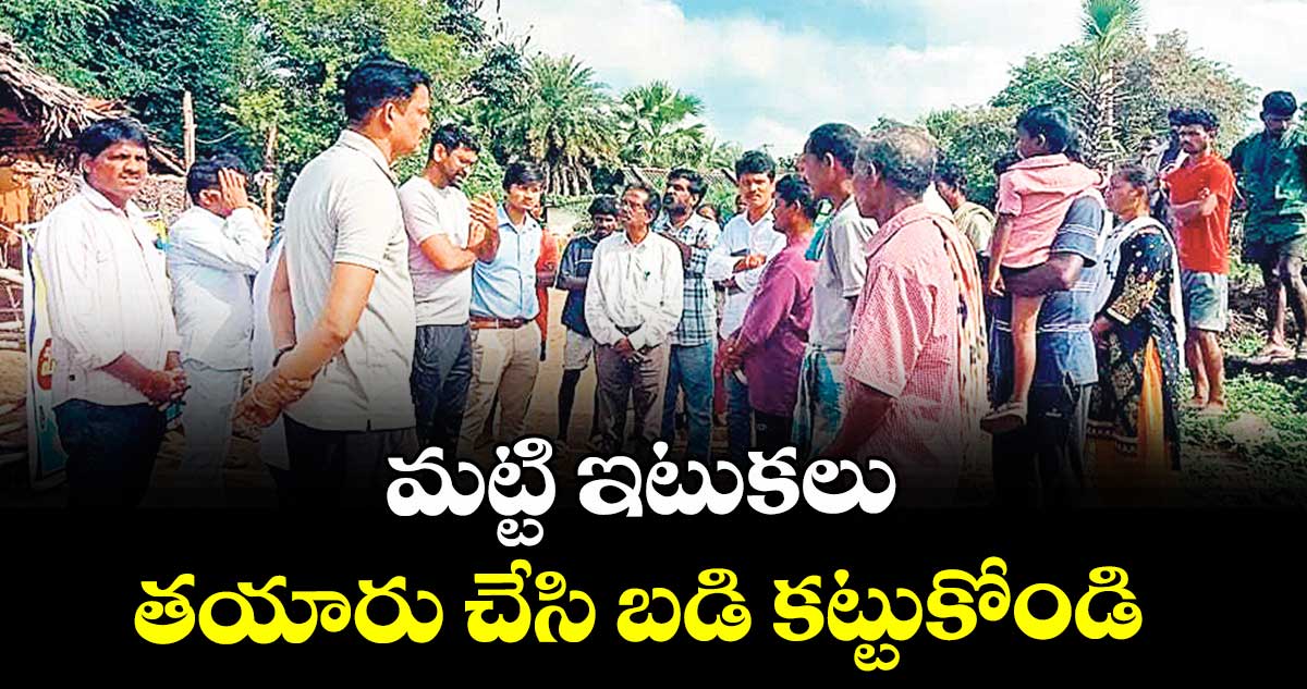 మట్టి ఇటుకలు తయారు చేసి బడి కట్టుకోండి : భద్రాద్రికొత్తగూడెం కలెక్టర్ జితేశ్