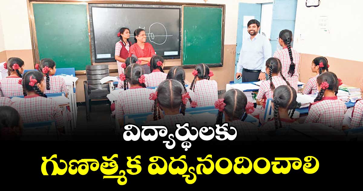 విద్యార్థులకు గుణాత్మక విద్యనందించాలి : కలెక్టర్ కుమార్ దీపక్