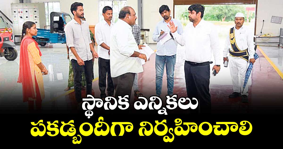 స్థానిక ఎన్నికలు పకడ్బందీగా నిర్వహించాలి : కలెక్టర్ కుమార్ దీపక్