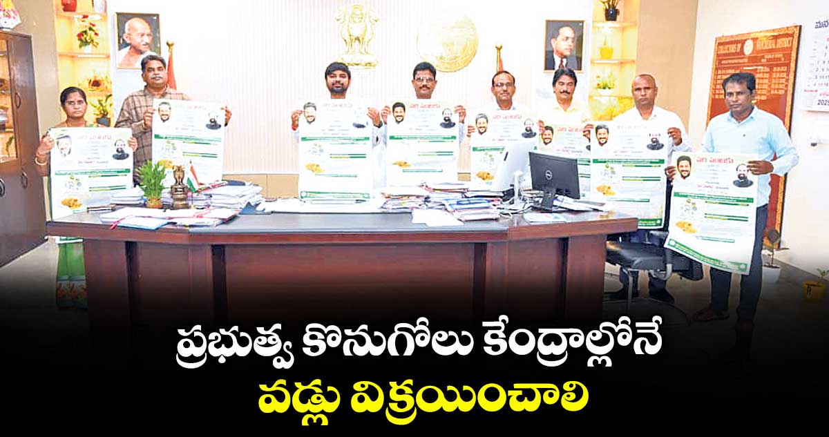 ప్రభుత్వ కొనుగోలు కేంద్రాల్లోనే వడ్లు విక్రయించాలి : కలెక్టర్ కుమార్ దీపక్