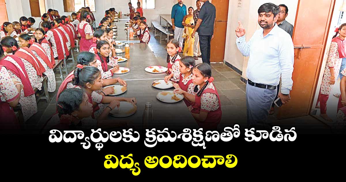 విద్యార్థులకు క్రమశిక్షణతో కూడిన విద్య అందించాలి : కలెక్టర్ కుమార్ దీపక్