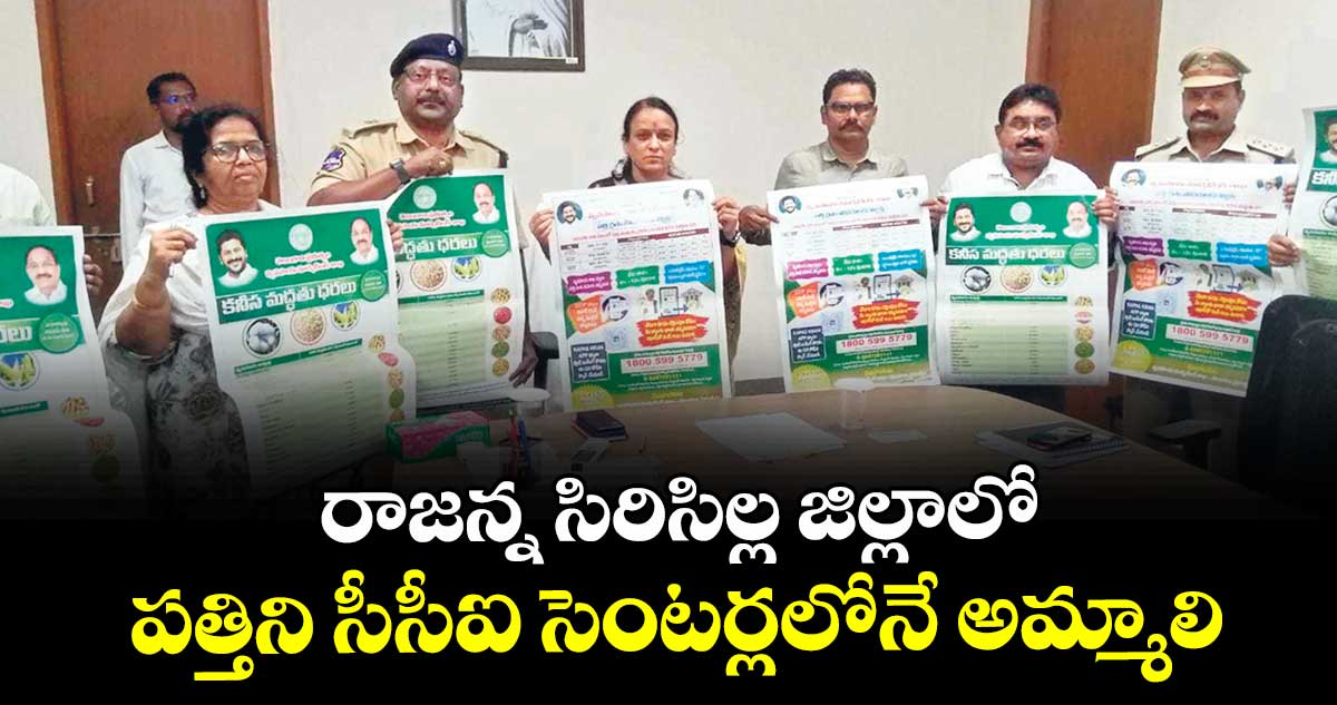 రాజన్న సిరిసిల్ల జిల్లాలో పత్తిని సీసీఐ సెంటర్లలోనే అమ్మాలి : కలెక్టర్ హరిత
