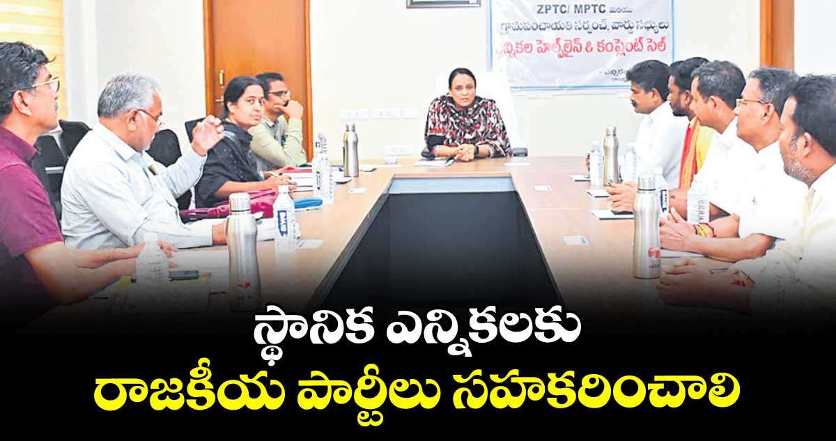 స్థానిక ఎన్నికలకు రాజకీయ పార్టీలు సహకరించాలి : కలెక్టర్ ఎం.హరిత